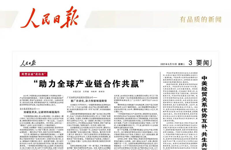 【媒体看远大】人民日报：“助力全球产业链合作共赢”
