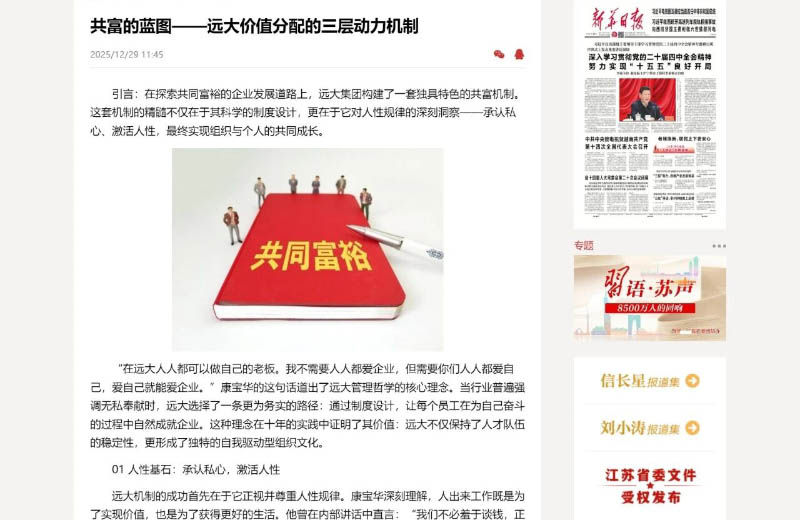 媒体看远大 | 共富的蓝图——远大价值分配的三层动力机制